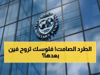 صادم: صندوق النقد يطرد اليمن من جدول أعماله... خبراء: "دائرة العزلة والاشتباه" تهدد الاقتصاد!