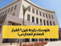 عاجل: وزارة التعليم تحسم الجدل نهائياً حول مصروفات المدارس - قرارات صادمة لأولياء الأمور!