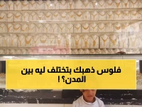 عاجل: انفجار جنوني في أسعار الذهب - الفارق بين صنعاء وعدن يصل لـ300%... والسبب صادم!