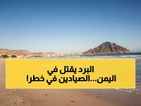 عاجل: موجة برد قطبية تضرب اليمن والأرصاد تحذر من خطر داهم - الصيادون في حالة استنفار!