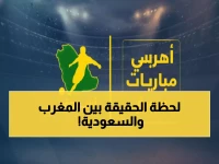 عاجل: معركة ناريّة اليوم في قطر - أسود الأطلس والأخضر السعودي يواجهان لحظة الحسم… هل تشهد الليلة مفاجآت صادمة؟