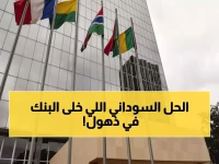 عاجل: السودان يصدم بنك التنمية الأفريقي... نظام مالي ثوري بـ 0 دولار خارجي يحطم كل التوقعات!