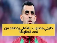 عاجل: النجم المغربي المطلوب خليجياً يصل القاهرة للكشف الطبي الحاسم… هل ينضم للأهلي خلال ساعات؟