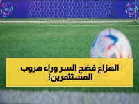 متعب الهزاع يكشف: لماذا رفض المستثمرون النصر والأهلي… والسبب الصادم وراء "هروب" رجال الأعمال!
