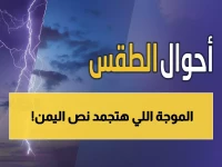 عاجل: موجة برد قطبية تجتاح 8 محافظات يمنية خلال ساعات... تحذير أحمر للمواطنين!