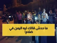 عاجل: الرياض تقطع الكهرباء عن ملايين اليمنيين... صراع سري مع أبوظبي يغرق الجنوب في الظلام!