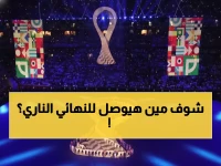عاجل: نصف نهائي كأس العرب اليوم - المغرب والسعودية يخوضان معركة التأهل للنهائي التاريخي!