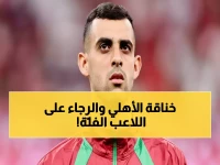 عاجل: الأهلي يخطف بلعمري من الرجاء بـ500 ألف دولار... مشجعو المغرب في صدمة والقاهرة تنفجر فرحاً!