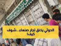 صادم: الحوثيون يغلقون 100 متجر في صنعاء خلال شهر واحد فقط... ابتزاز ممنهج يخنق آخر أنفاس التجار!