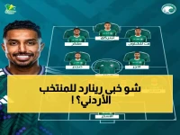 عاجل: رينارد يكشف سلاحه السري أمام الأردن في نصف النهائي.. هل ينقذ العقيدي حلم العرب؟