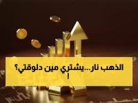 عاجل: سعر الذهب عيار 21 يصل لـ 5740 جنيه اليوم - هل تشتري الآن أم تنتظر الانخفاض؟