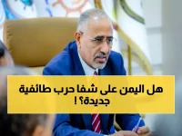 عاجل: الرئاسة اليمنية تحذر من "انقلاب ديني" جنوبي... هل تنقسم الفتوى الإسلامية؟