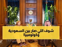 عاجل: السعودية وكولومبيا تكشفان عن خطط استراتيجية جديدة… تطورات مثيرة في العلاقات الدولية!