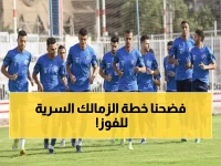 حصري: خطة الزمالك السرية لسحق حرس الحدود... تدريبات خاصة تكشف مفاجأة السبت!