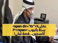 صادم: موظف سعودي يعمل بـ'أنبوب أكسجين' منذ 37 عاماً... والسبب سيدمعك!