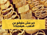 عاجل: انهيار مفاجئ لأسعار الذهب في مصر بـ25 جنيهاً... هل هذه فرصتك الذهبية للشراء؟