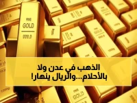 صدمة: الذهب في عدن أغلى 3 أضعاف من صنعاء... الجنيه يصل مليون ونصف ريال!