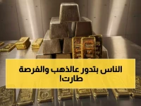 عاجل: الذهب ينفجر 1% والفضة تحطم الأرقام القياسية… هل تفوتك الفرصة الذهبية؟