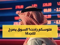 عاجل: تاسي يصارع البقاء فوق 10,500 نقطة... البنوك تنزف والطاقة تترنح في جلسة مضطربة!
