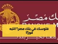 عاجل: بنك مصر يحذر من 'موجة احتيال خطيرة' تستهدف حسابات المصريين... هل أنت في الخطر؟