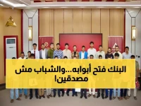 حصري: بنك عدن الإسلامي يكشف أسرار النجاح المصرفي لـ60 طالباً... هكذا تدخل سوق العمل من الباب الكبير!