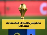عاجل: القناة المجانية التي ستنقل مباراة مصر الأولى في أمم أفريقيا... تفاصيل صادمة!