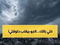 عاجل: الأرصاد يحذر من تقلبات جوية حادة خلال 24 ساعة - ضباب كثيف وأمطار وبرودة قارسة!