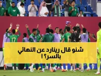 رينارد يشعل الحماس: الأخضر الأولمبي يؤكد دعمه السري لنا قادنا لنهائي الخليج التاريخي!