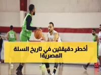 عاجل: الاتحاد يصدم الزمالك بفوز ناري 83-80... والأهلي يحسم معركة الجزيرة في ليلة مجنونة!