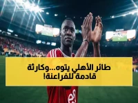 عاجل: قرارات صادمة تهز الكرة المصرية.. الأهلي يحسم مصير ديانج وعاشور - والمنتخب يستعد لصدمة نيجيريا!
