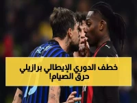 صادم: روما يكسر الصيام بهدف برازيلي ويقتحم المربع الذهبي... إنتر يتصدر بـ33 نقطة!