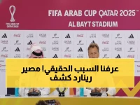 صادم: رينارد يعترف بالفشل أمام الأردن ويتوقع إقالته - "سهام اللوم تتجه نحو المدرب"!