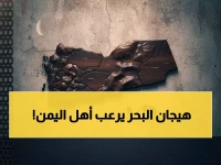 عاجل: عاصفة مدارية تضرب اليمن… أمطار غزيرة وأمواج خطيرة تهدد الصيادين!