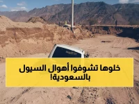 شاهد: لحظات مرعبة من السعودية... السيول تجرف المركبات والسائقون يصرخون طلباً للنجاة!