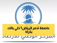 عاجل: عاصفة مدمرة تضرب الرياض غداً... رياح مجنونة وبرد وسيول - 20 محافظة في خطر!