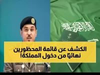 عاجل: السعودية تكشف قائمة سوداء صادمة... 12 فئة ممنوعة نهائياً من دخول المملكة!