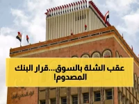 عاجل: البنك المركزي اليمني يُجمد أسعار الصرف رسمياً.. الدولار بـ530 والريال السعودي بـ140 - قرار صادم يقلب السوق!