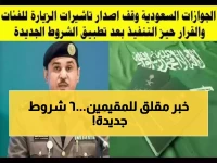 عاجل: السعودية تفرض 6 شروط صادمة لتأشيرات الزيارة... ملايين المقيمين مهددون بمنع استقدام عائلاتهم!
