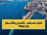 عاجل: ارتفاع جنوني 45% في أسعار الشحن إلى عدن يهدد بكارثة اقتصادية - السلع ستصبح أغلى بنسب خيالية!