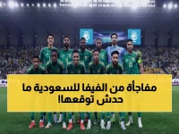 عاجل: فيفا يصدر قراراً "استثنائياً لأول مرة في التاريخ" بشأن السعودية... والسبب صادم!