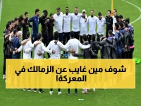 عاجل: الزمالك يدخل معركة كأس عاصمة مصر مبتور الأطراف... 7 نجوم غائبون في مواجهة حاسمة!