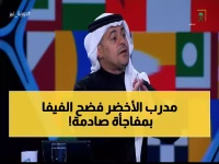 صادم: الشنيف يفضح الفعلة الغريبة لرينارد في قرعة كأس العالم - لن تصدقوا ما حدث!