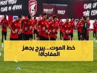 عاجل: الأهلي يخطط لـ"انتقام مدروس" من سيراميكا... هل ينجح تورب في تعويض فضيحة إنبي؟