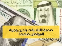 كارثة اقتصادية: الدولار يكلف 1633 ريال في عدن و535 في صنعاء… فجوة 1081 ريال تدمر الأسر اليمنية!