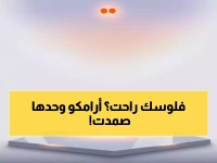 عاجل: أرامكو تنقذ تاسي من الانهيار... 45 شركة تسجل قيعان تاريخية في يوم واحد!