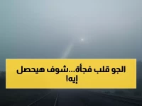 عاجل: شبورة كثيفة تغطي مصر من الفجر حتى الصباح وأمطار تفاجئ القاهرة بنسبة 30%!