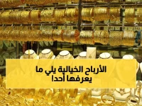عاجل: الفجوة الصادمة في أسعار الذهب بين عدن وصنعاء تصل لـ300%... هل تستغل هذه الفرصة الذهبية؟