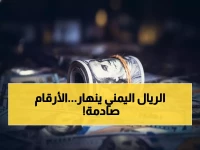 عاجل: انهيار صادم للريال اليمني أمام الدولار... الفارق وصل 1100 نقطة بين الشمال والجنوب!