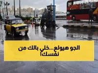 عاجل: الأرصاد تعلن حالة طوارئ جوية - أمطار ورياح عاصفة 60 كم/س تضرب 7 محافظات خلال ساعات!