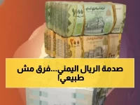 عاجل: الريال اليمني يصدم الأسواق... الفجوة الجنونية بين عدن وصنعاء تتجاوز 200%!